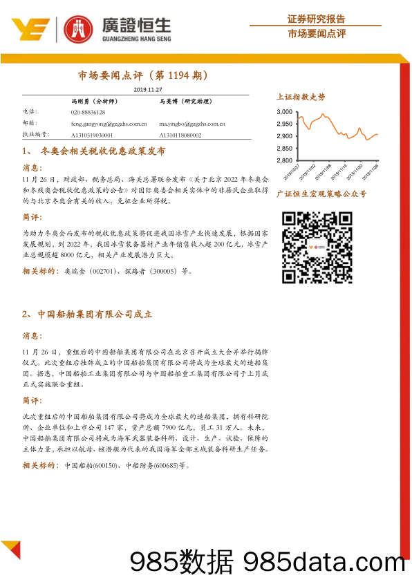 2019-11-28_策略报告_市场要闻点评（第1194期）_广州广证恒生证券研究所