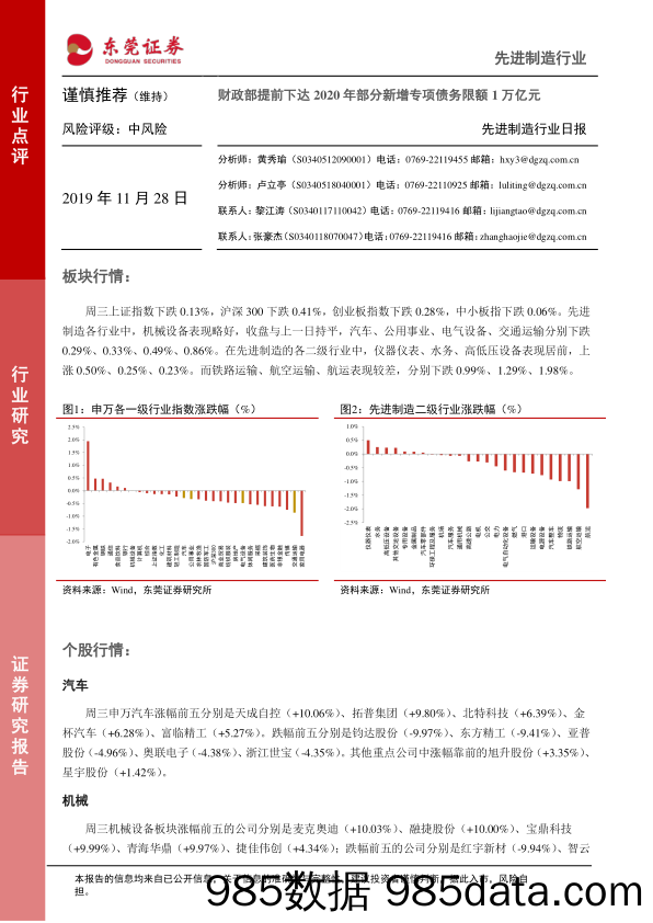 2019-11-28_策略报告_先进制造行业日报：财政部提前下达2020年部分新增专项债务限额1万亿元_东莞证券