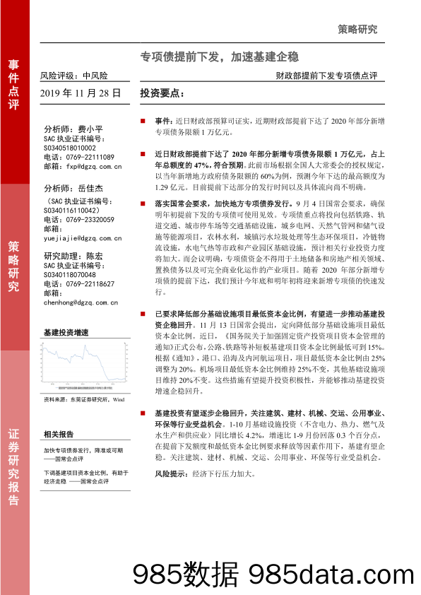 2019-11-28_策略报告_财政部提前下发专项债点评：专项债提前下发，加速基建企稳_东莞证券