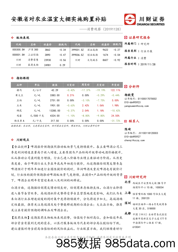 2019-11-28_策略报告_消费观察：安徽省对农业温室大棚实施购置补贴_川财证券