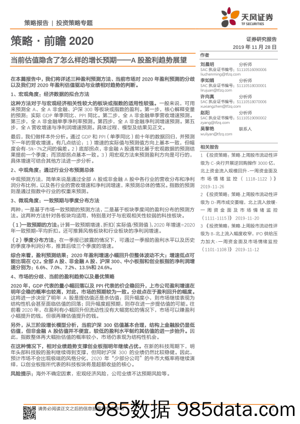 2019-11-29_策略报告_策略·前瞻2020：A股盈利趋势展望-当前估值隐含了怎么样的增长预期_天风证券