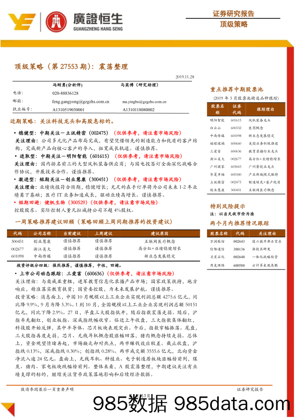 2019-11-29_策略报告_顶级策略（第27553期）：震荡整理_广州广证恒生证券研究所