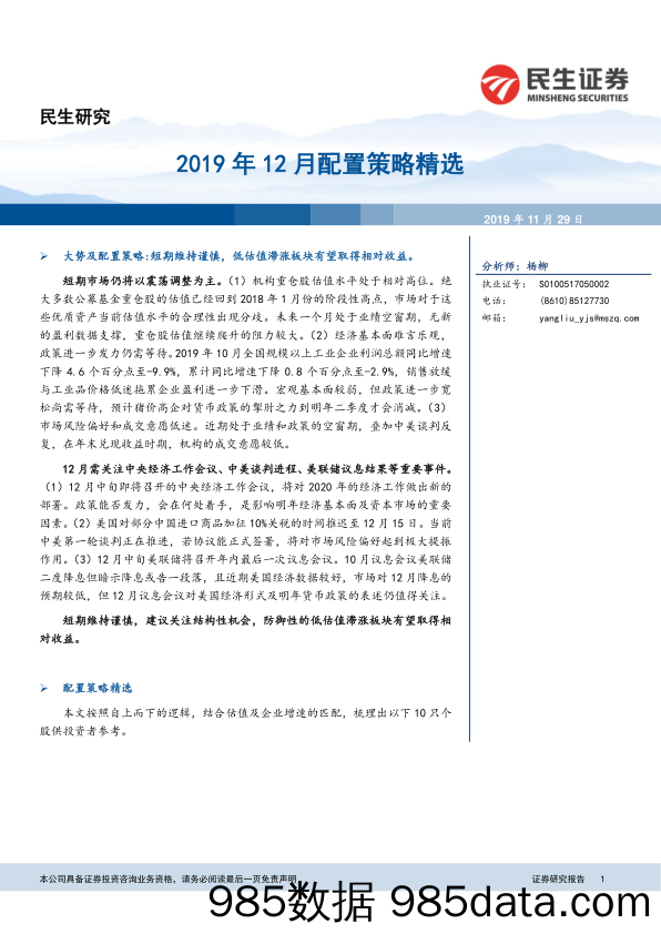 2019-11-29_策略报告_2019年12月配置策略精选_民生证券