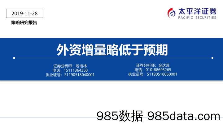 2019-11-29_策略报告_外资增量略低于预期_太平洋证券