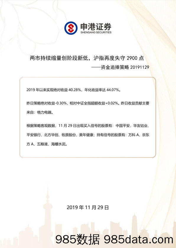 2019-11-29_策略报告_资金追捧策略：两市持续缩量创阶段新低，沪指再度失守2900点_申港证券