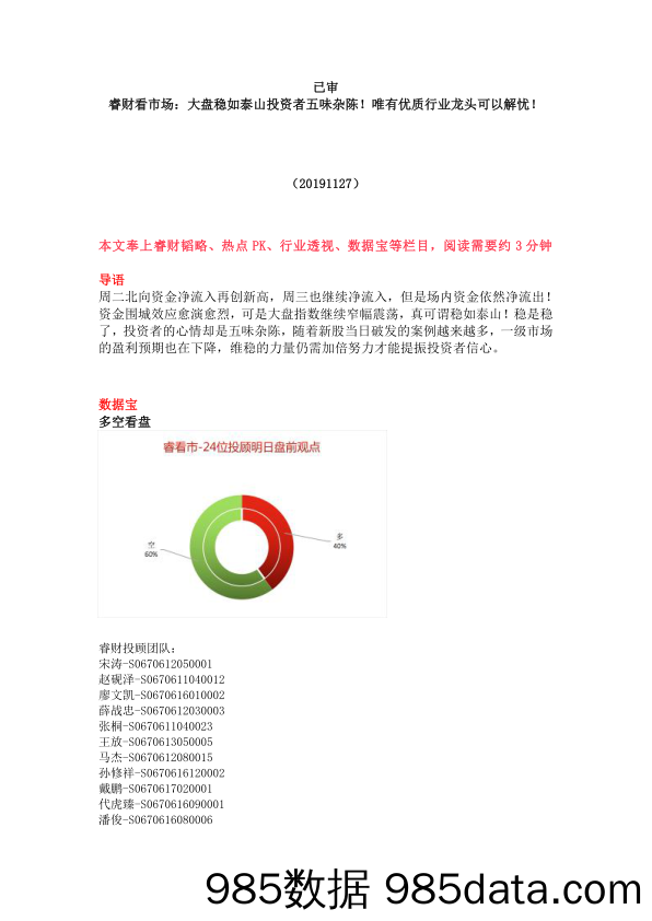 2019-11-29_策略报告_睿财看市场：大盘稳如泰山投资者五味杂陈！唯有优质行业龙头可以解忧！_恒泰证券