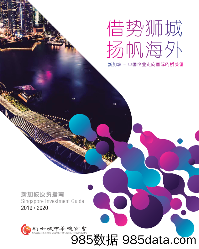 2019-11-30_策略报告_新加坡 - 中国企业走向国际的桥头堡：借势狮城 扬帆海外_新加坡中华总商会