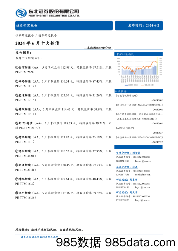 东北固收转债分析：2024年6月十大转债-240602-东北证券