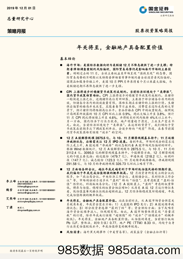 2019-12-02_策略报告_策略月报：年关将至，金融地产具备配置价值_国金证券