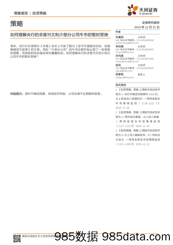 2019-12-02_策略报告_如何理解央行的求是刊文和少部分公司牛市的暂时受挫_天风证券