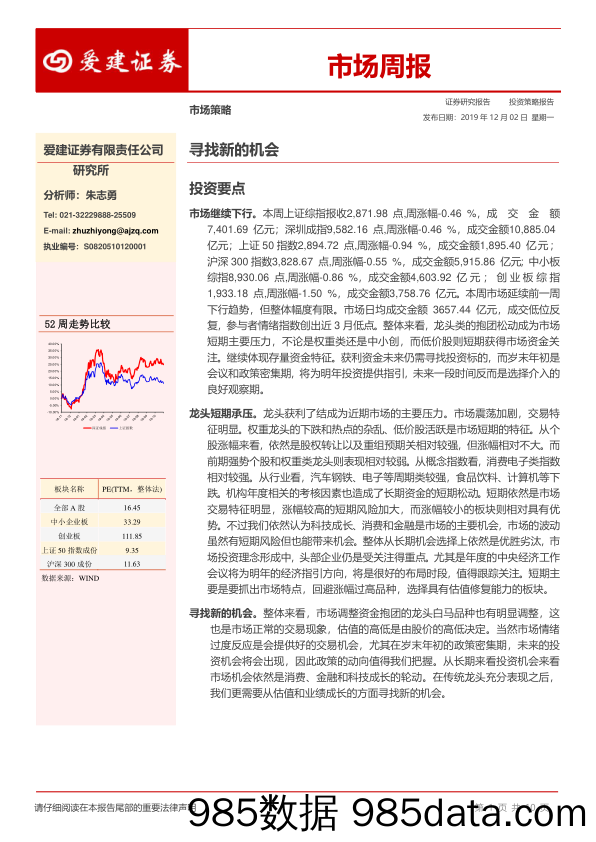 2019-12-02_策略报告_市场周报：寻找新的机会_爱建证券