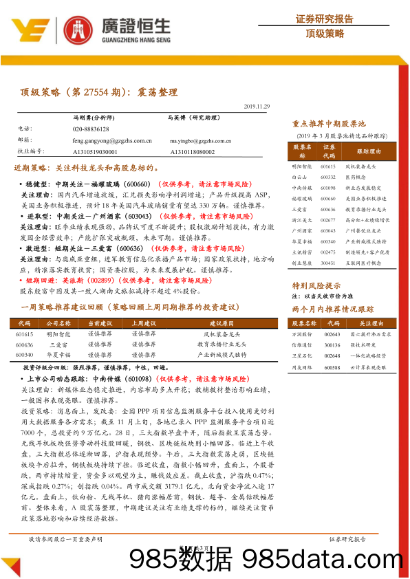 2019-12-02_策略报告_顶级策略（第27554期）：震荡整理_广州广证恒生证券研究所