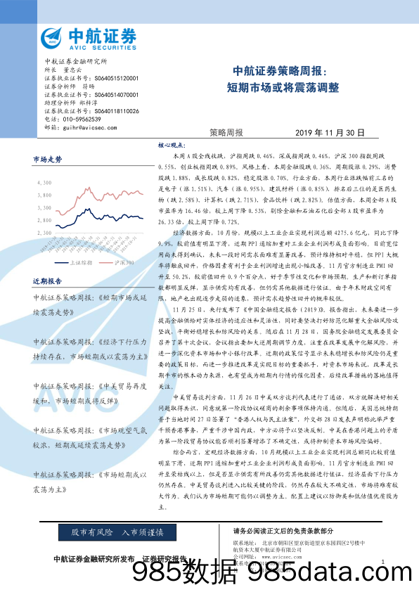 2019-12-02_策略报告_策略周报：短期市场或将震荡调整_中航证券