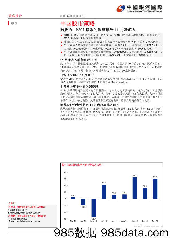 2019-12-03_策略报告_中国股市策略：陆股通：MSCI指数的调整推升11月净流入_中国银河国际证券