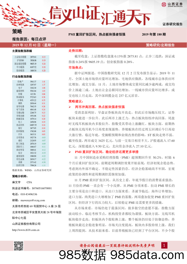 2019-12-03_策略报告_每日点评2019年第180期：PMI重回扩张区间，热点板块强者恒强_山西证券