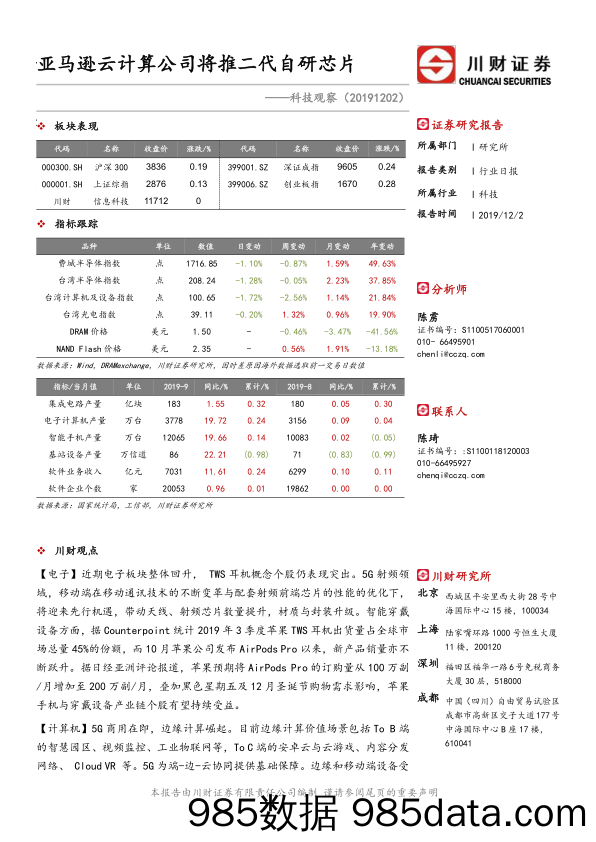 2019-12-03_策略报告_科技观察：亚马逊云计算公司将推二代自研芯片_川财证券