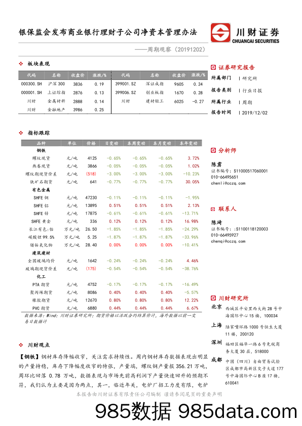 2019-12-03_策略报告_周期观察：银保监会发布商业银行理财子公司净资本管理办法_川财证券