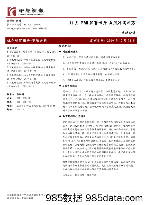 2019-12-03_策略报告_市场分析：11月PMI显著回升 A股冲高回落_中原证券