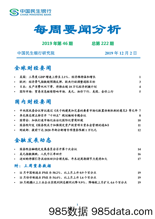 2019-12-03_策略报告_每周要闻分析2019年第46期总第222期_中国民生银行