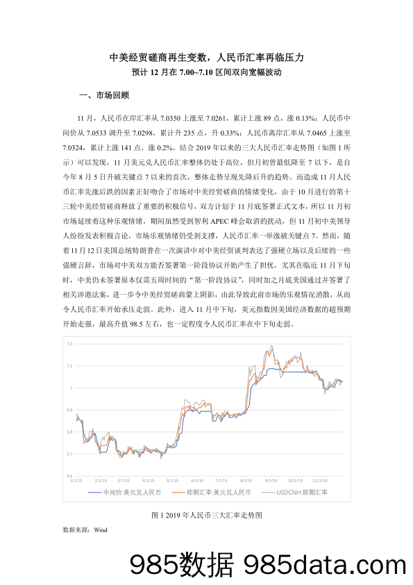 2019-12-03_策略报告_预计12月在7.00~7.10区间双向宽幅波动：中美经贸磋商再生变数，人民币汇率再临压力_兴业投资