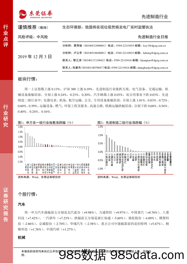 2019-12-03_策略报告_先进制造行业日报：生态环境部：我国将实现垃圾焚烧发电厂实时监管执法_东莞证券