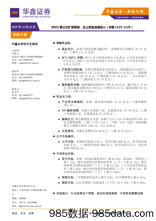 2019-12-03_策略报告_策略专题：MSCI第三次扩容落地，北上资金汹涌流入_华鑫证券