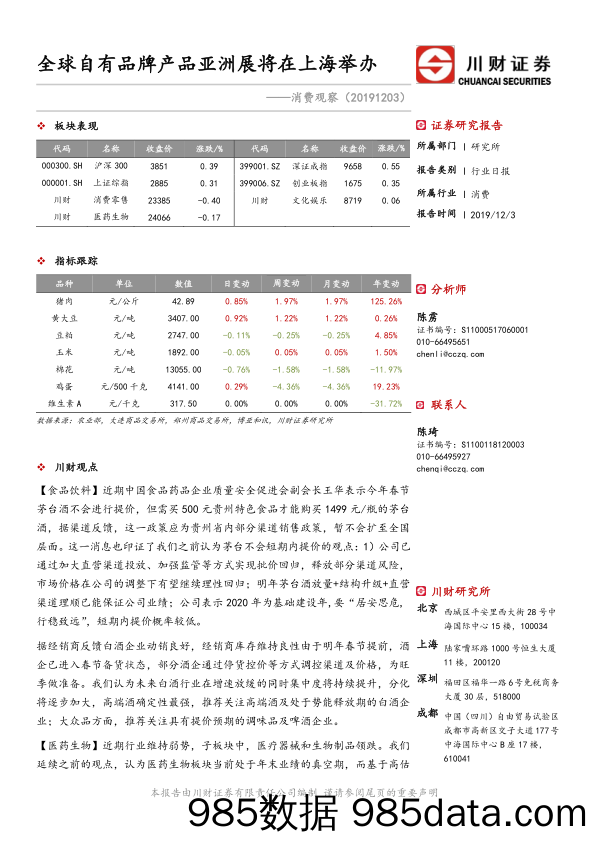 2019-12-03_策略报告_消费观察：全球自有品牌产品亚洲展将在上海举办_川财证券插图