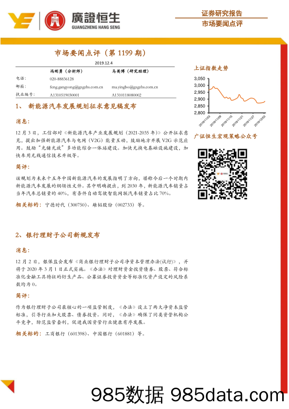 2019-12-04_策略报告_市场要闻点评（第1199期）_广州广证恒生证券研究所