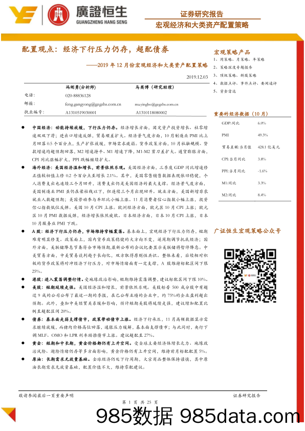 2019-12-04_策略报告_2019年12月份宏观经济和大类资产配置策略：配置观点：经济下行压力仍存，超配债券_广州广证恒生证券研究所