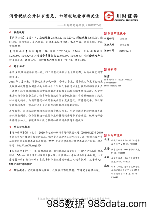 2019-12-04_策略报告_川财研究每日谈：消费税法公开征求意见，白酒板块受市场关注_川财证券