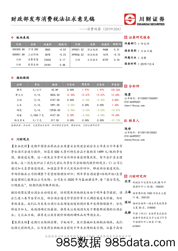 2019-12-04_策略报告_消费观察：财政部发布消费税法征求意见稿_川财证券