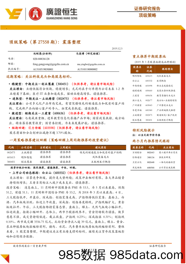 2019-12-05_策略报告_顶级策略（第27558期）：震荡整理_广州广证恒生证券研究所