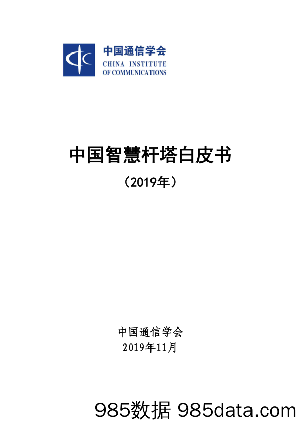 2019-12-05_策略报告_2019年中国智慧杆塔白皮书_中国通信学会