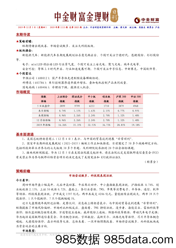 2019-12-05_策略报告_金理财日刊_中金财富