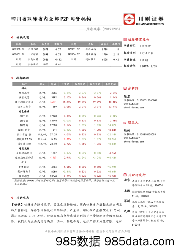 2019-12-05_策略报告_周期观察：四川省取缔省内全部P2P网贷机构_川财证券