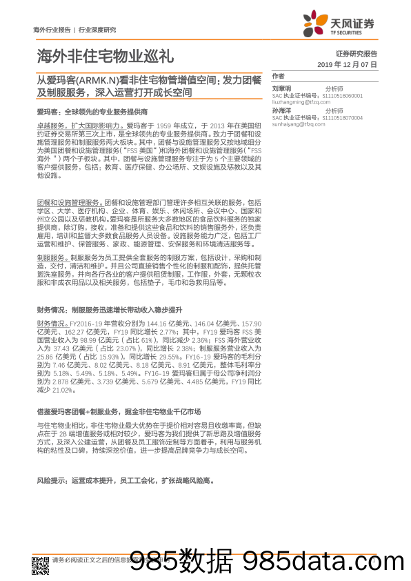 2019-12-08_策略报告_海外非住宅物业巡礼：从爱玛客（ARMK.N）看非住宅物管增值空间：发力团餐及制服服务，深入运营打开成长空间_天风证券