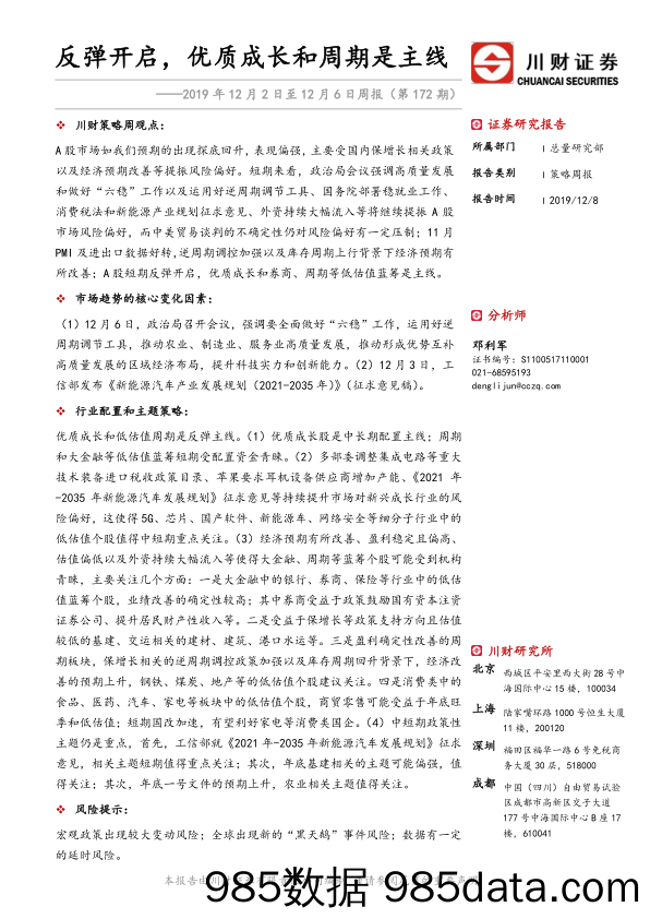 2019-12-09_策略报告_2019年12月2日至12月6日周报（第172期）：反弹开启，优质成长和周期是主线_川财证券