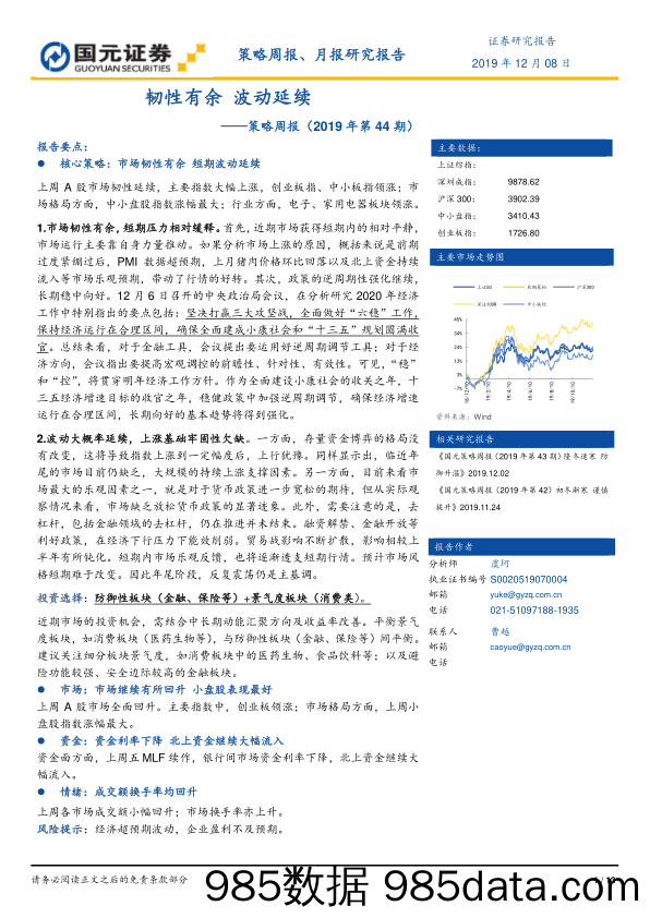 2019-12-09_策略报告_策略周报（2019年第44期）：韧性有余 波动延续_国元证券