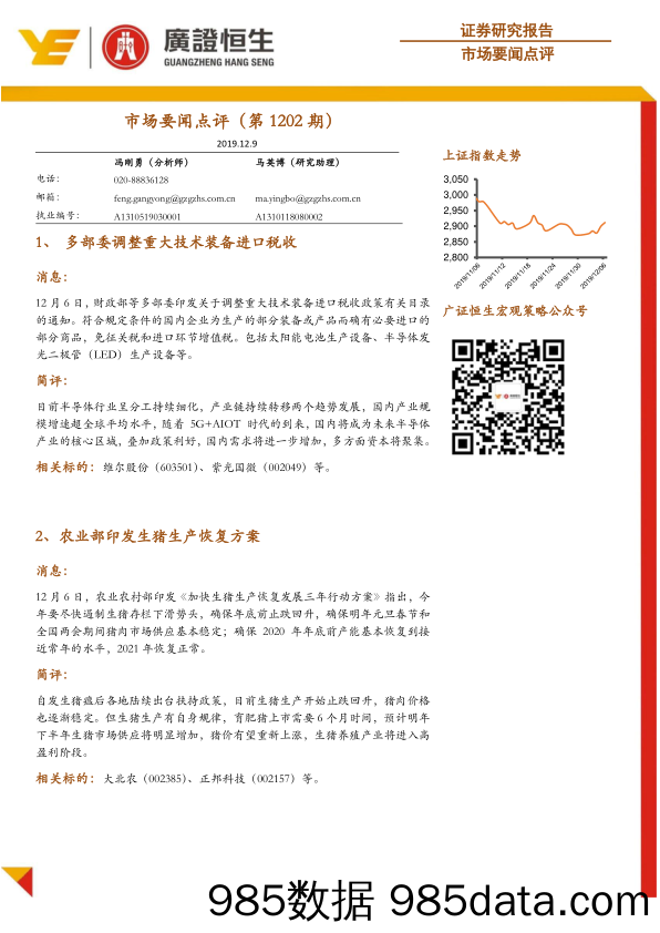 2019-12-09_策略报告_市场要闻点评（第1202期）_广州广证恒生证券研究所