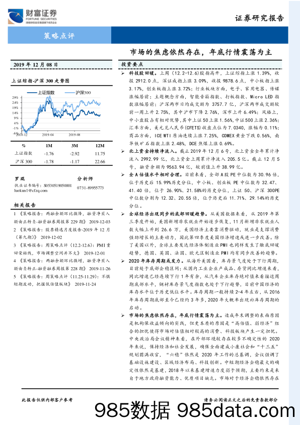 2019-12-09_策略报告_策略点评：市场的焦虑依然存在，年底行情震荡为主_财富证券