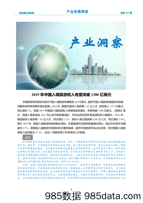 2019-12-09_策略报告_产业发展周报2019年第47期_中国民生银行插图3