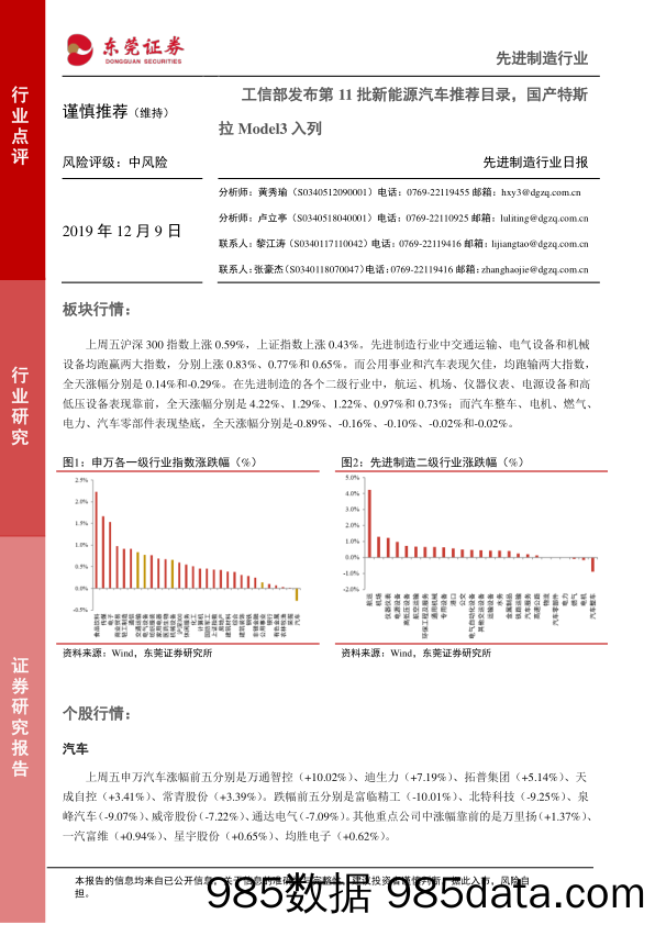 2019-12-09_策略报告_先进制造行业日报：工信部发布第11批新能源汽车推荐目录，国产特斯拉Model3入列_东莞证券