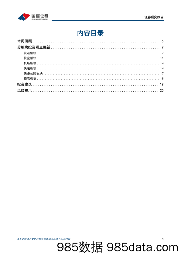 交通运输行业2024年6月投资策略：集运运价加速上涨，快递基本面稳中向好-240603-国信证券插图2