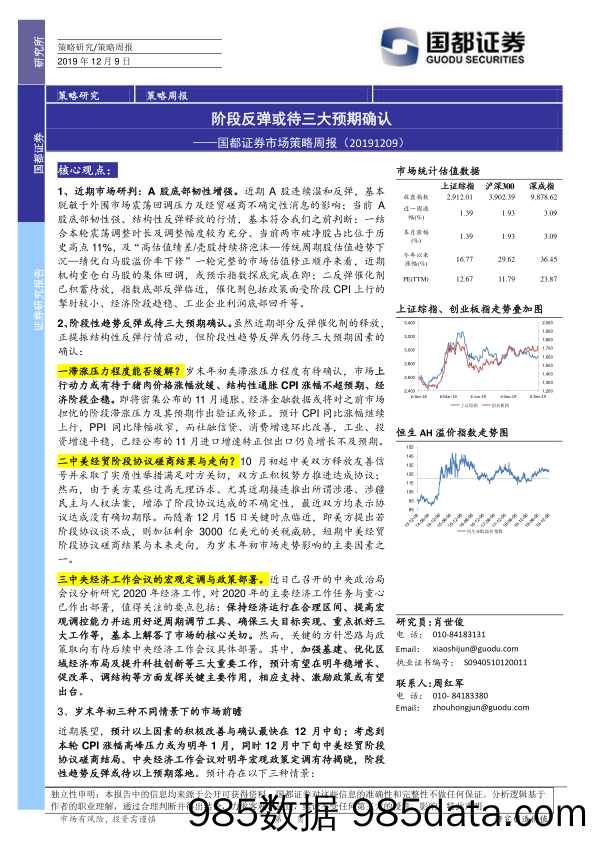 2019-12-09_策略报告_市场策略周报：阶段反弹或待三大预期确认_国都证券