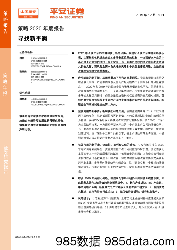 2019-12-09_策略报告_策略2020年度报告：寻找新平衡_平安证券