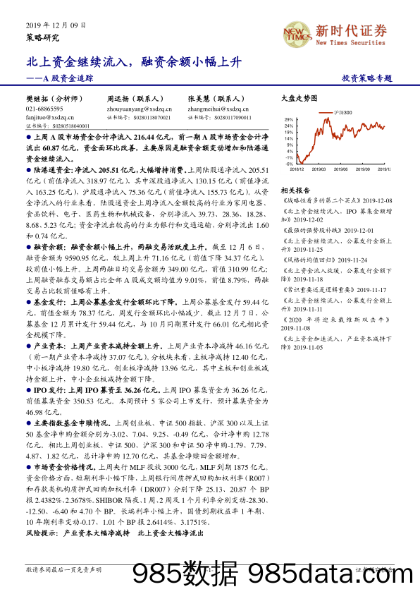 2019-12-09_策略报告_A股资金追踪：北上资金继续流入，融资余额小幅上升_新时代证券