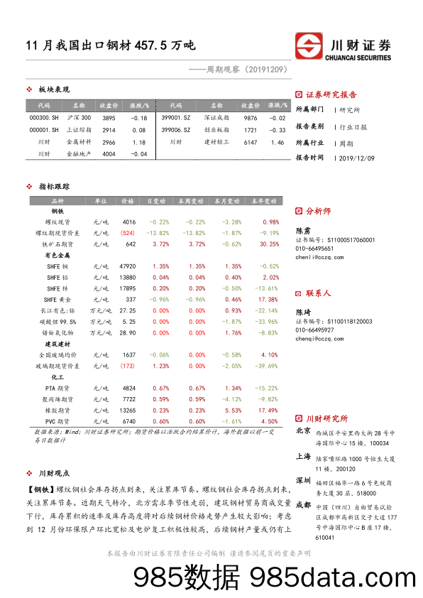 2019-12-09_策略报告_周期观察：11月我国出口钢材457.5万吨_川财证券