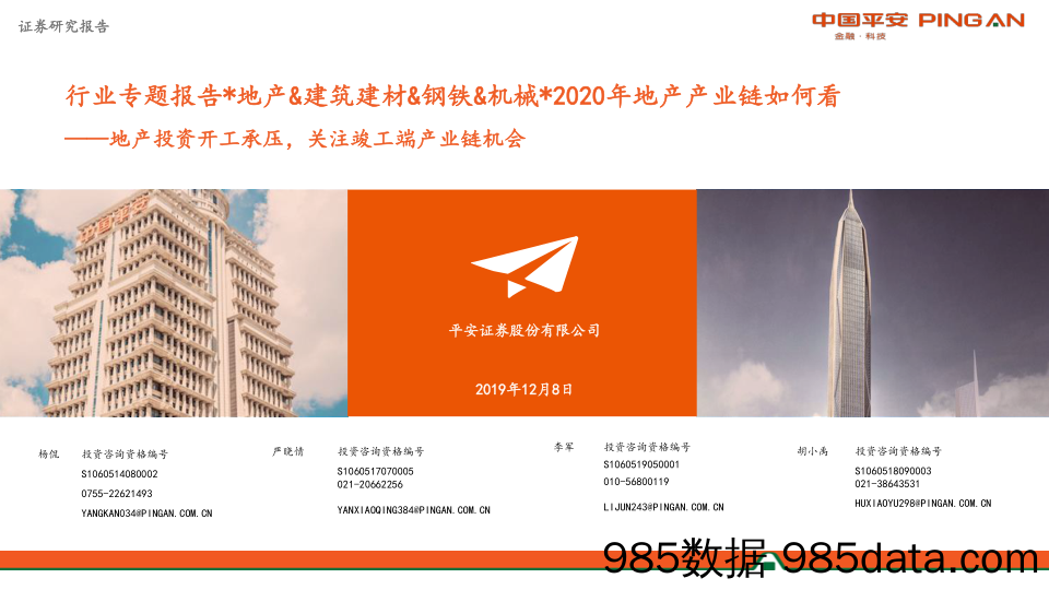 2019-12-10_策略报告_行业专题报告 地产&建筑建材&钢铁&机械 2020年地产产业链如何看：地产投资开工承压，关注竣工端产业链机会_平安证券