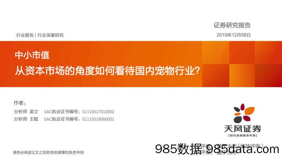 2019-12-10_策略报告_中小市值：从资本市场的角度如何看待国内宠物行业？_天风证券插图