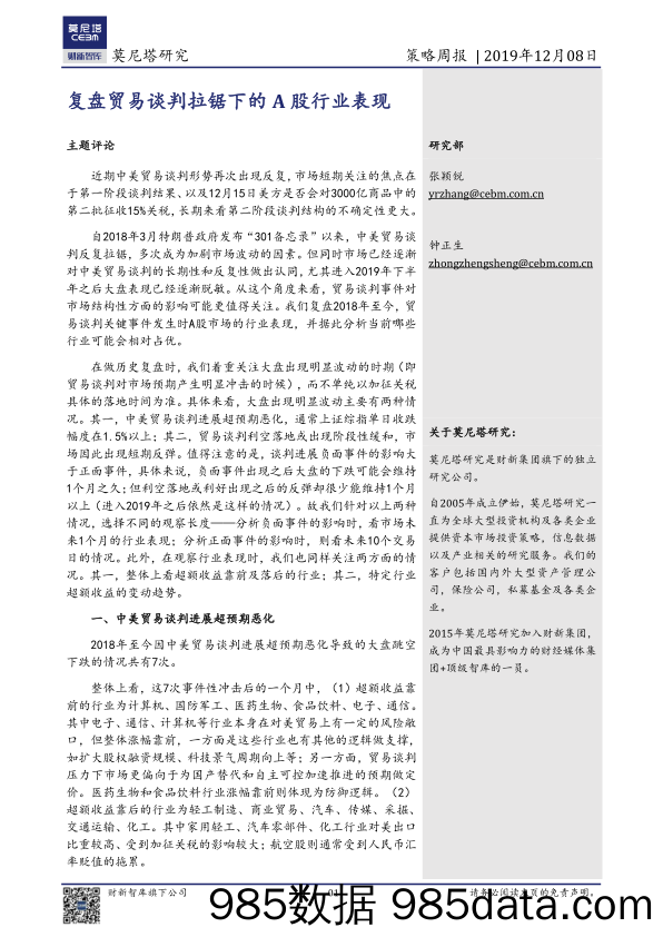 2019-12-10_策略报告_策略周报：复盘贸易谈判拉锯下的A股行业表现_莫尼塔投资